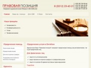 Адвокатское бюро "Правовая позиция" | Юридические услуги в Витебске, консультация юриста