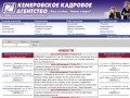 Кемеровское Кадровое Агентство - Кемерово работа, поиск работы Кемерово, вакансии и резюме Кемерово