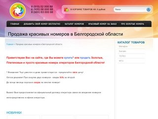 Продажа красивых номеров в Белгородской области