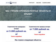 ЛСТК ГРУПП | Строительство ангаров в Крыму по технологии ЛСТК