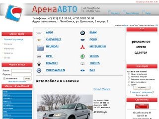 Автомобили с пробегом - АренаАВТО автомобили с пробегом в Челябинске