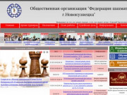 Федерация шахмат Новокузнецка