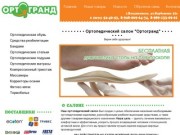 Ортогранд - ортопедия товары, Владикавказ -