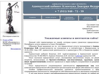 Адвокат Климчук Д.Ф.: юридическая помощь и юридические консультации в Санкт