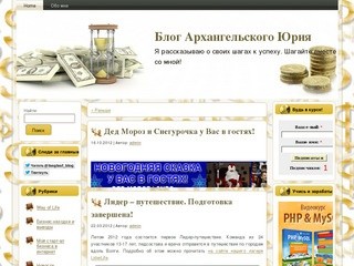 Блог Архангельского Юрия