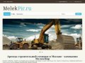 Аренда строительной техники в Москве - МелекПир