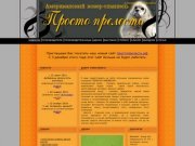 Официальный сайт питомника американских кокер-спаниелей ПРОСТО ПРЕЛЕСТЬ г.Челябинск