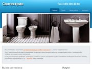 Вызов сантехника, сантехник на дом, услуги сантехника на дому в г.Екатеринбург