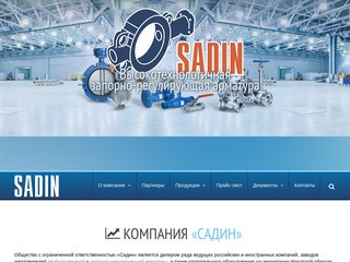 ООО «Садин» — поставки трубопроводной и запорно-регулирующей арматуры в Иркутске