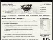 Бюро переводов "Экспресс" Челябинск - агентство переводов