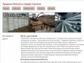Продажа бетона в городе СтупиноНизкие цены на металл