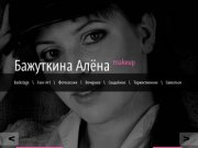 Бажуткина Алёна makeup - Профессиональный визажист в г. Саратове