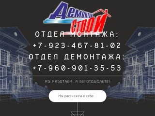 ООО "ДемонтажСтрой" - Официальный сайт