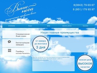 Выше Неба — Натяжные потолки, шкафы-купе эконом класса в Новокузнецке