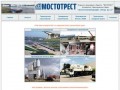 КТФ "Мостоотряд 125" (г.Коломна) ОАО "Мостотрест"