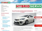 Hybrid24.ru - Обслуживание, ремонт и эксплуатация гибридных автомобилей в Сибири