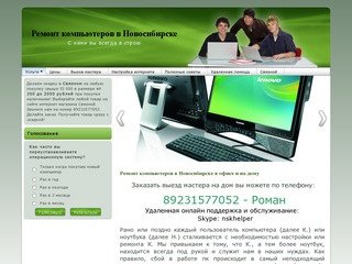 Настройка, ремонт компьютеров Новосибирск, компьютерная помощь на дому в Новосибирске