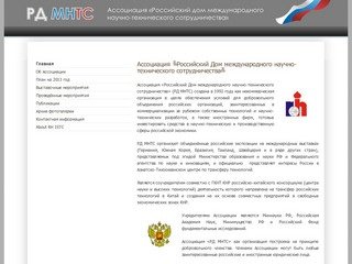 Ассоциация «Российский дом международного научно-технического сотрудничества» (РД МНТС)