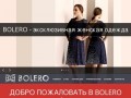 BOLERO  Магазин женской одежды в Барнауле