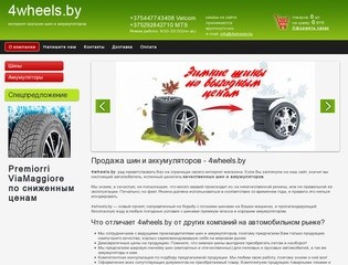 Интернет-магазин шин и аккумуляторов в Гродно. 4wheels.by