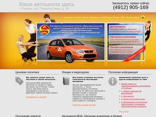 Автошкола ВОА Рязань: обучение вождению автомобиля, подготовка водителей категории B