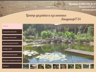 Центр дизайна и озеленения ЛандшафТ34 (Россия, Волгоградская область, Волгоград)