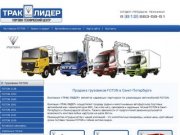 Купить FOTON в Санкт-Петербурге ТРАК-ЛИДЕР | Предлагаем грузовики FOTON в лизинг 