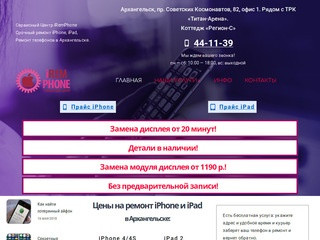 Ремонт iPhone айфон айфонов/iPad в Архангельске