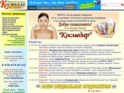 КОСМЕДАР - косметика и парфюмерия в Краснодаре