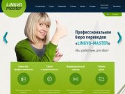 Добро пожаловать на сайт Lingvo-master - профессиональное бюро переводов в Челябинске! 