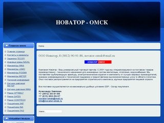 ООО Новатор - Омск