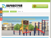 Паркострой - строим парки в Симферополе и в Крыму |