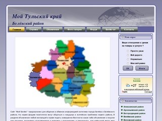 Общественный сайт жителей г.Белёв и Белёвского района Тульской области