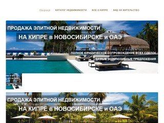 Продажа недвижимости на Кипре и в Новосибирске.