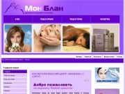 Косметологический центр «Монблан»