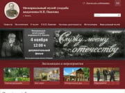 Мемориальный музей-усадьба академика И.П. Павлова, г, Рязань