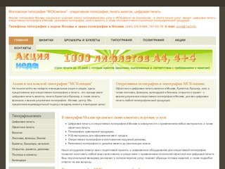 Типография МСКомпани, полиграфия Москва, типография, оперативная полиграфия