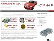 Автосервис АВС торг Москва - ремонт автомобилей, техцентр автосервис AVS