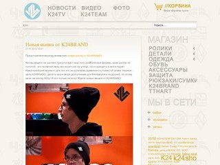 K24shop - Mагазин агрессивных роликов - Новости