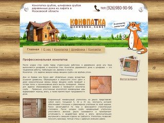 Конопатка деревянных срубов и домов в Московской области, окосячка окон и обсады