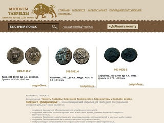 Монеты Тавриды: Херсонеса Таврического, Керкинитиды и городов Северного Причерноморья