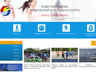 Отдел молодежи, физической культуры и спорта ЗАТО г.Североморск