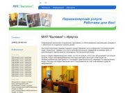 МУП "Бытовик" г. Иркутск