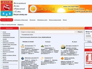 Бесплатная доска объявлений г.Сумы,    bazar.sumy.ua