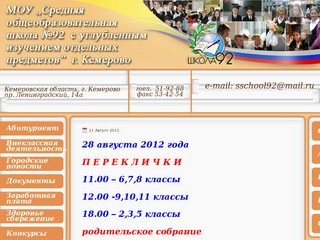 Сайт школы № 92 г. Кемерово
