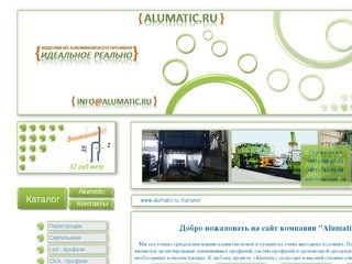 Alumatic.ru