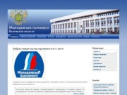 Молодежный парламент при Законодательном собрании Калужской области