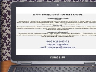Ремонт компьютеров и ноутбуков в Жуковке Брянской области