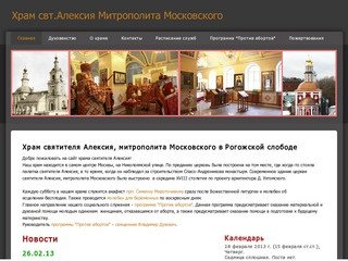 Храм свт. Алексия, Митрополита Московского