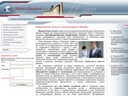 Юридические услуги и консультации в Москве